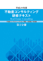 平成29年度 不動産コンサルティング研修テキスト 第1分冊