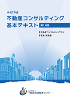 不動産コンサルティングマスター基本テキスト試験対策テキスト